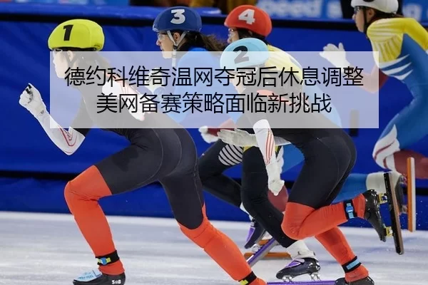 de-yue-ke-wei-qi-wen-wang-duo-guan-hou-xiu-xi-tiao-zheng-mei-wang-bei-sai-ce-lve-mian-lin-xin-tiao-zhan-2-348.jpg