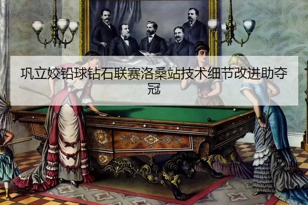gong-li-jiao-qian-qiu-zuan-shi-lian-sai-luo-sang-zhan-ji-shu-xi-jie-gai-jin-zhu-duo-guan-3-307.jpg