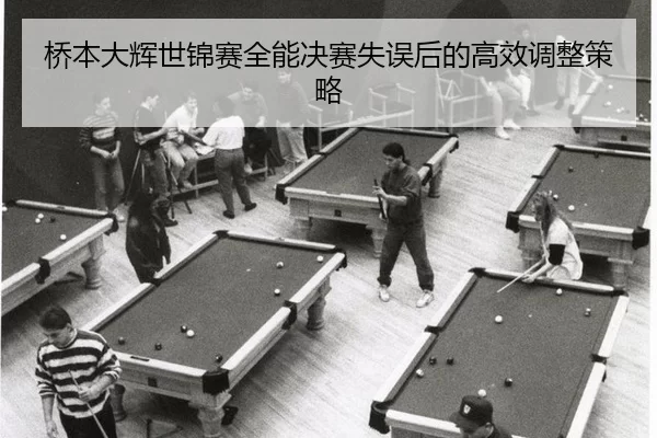 桥本大辉世锦赛全能决赛失误后的高效调整策略