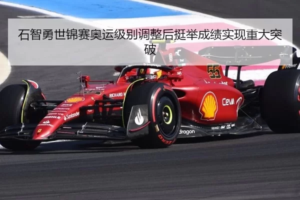 石智勇世锦赛奥运级别调整后挺举成绩实现重大突破