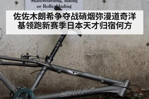 佐佐木朗希争夺战硝烟弥漫道奇洋基领跑新赛季日本天才归宿何方