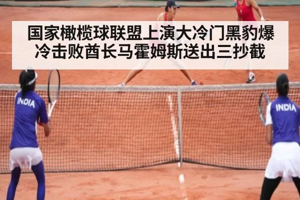 国家橄榄球联盟上演大冷门黑豹爆冷击败酋长马霍姆斯送出三抄截