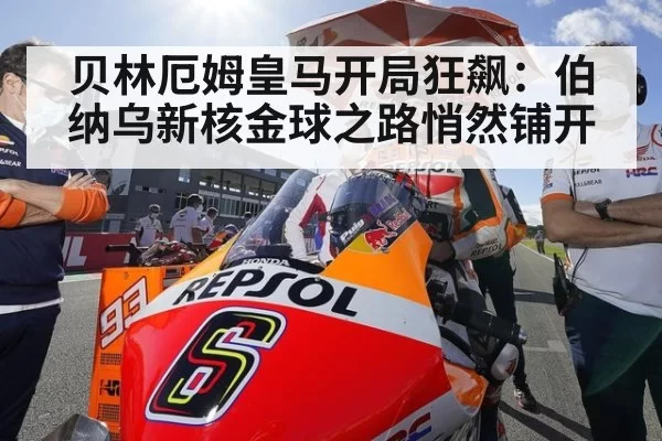 贝林厄姆皇马开局狂飙:伯纳乌新核金球之路悄然铺开