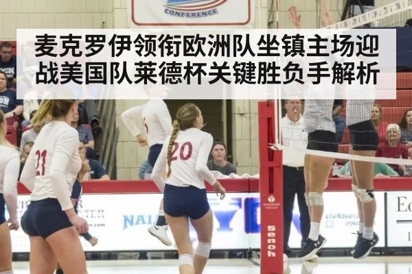麦克罗伊领衔欧洲队坐镇主场迎战美国队莱德杯关键胜负手解析